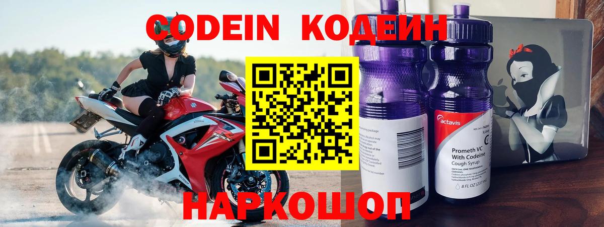 Кодеин Purple Drank Старая Купавна