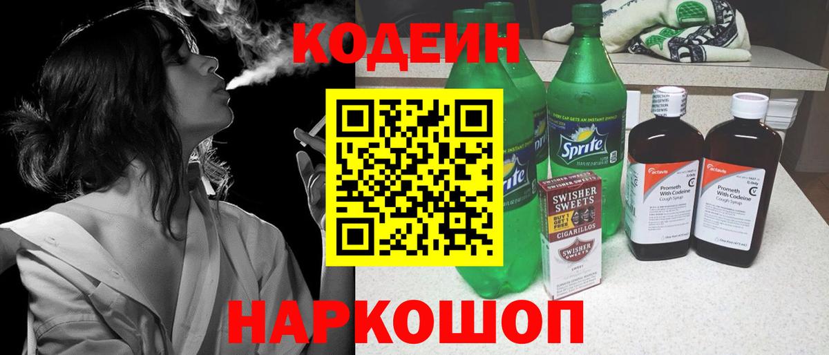 Кодеин напиток Lean (лин)  Вход с VPN  Старая Купавна 